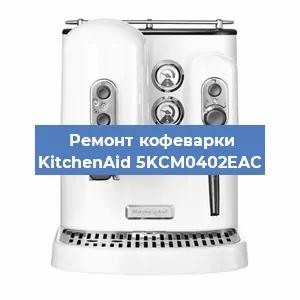 Замена прокладок на кофемашине KitchenAid 5KCM0402EAC в Челябинске